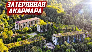 Исчезнувший город!  | Абхазия - Акармара