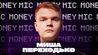 Миша Переходько | Money Mic