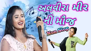 અલવીરા મીર ની મૌજ | alvira mir | #alviramir