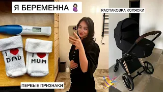 Я БЕРЕМЕННА❤️/Как мы узнали?/Первые признаки/Распаковка Cybex Priam IV