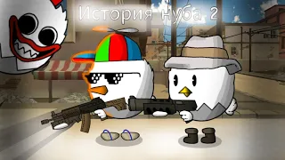 Грустная история Нуба в Чикен Гане 2 Часть мини анимация / Noob 2 part Chicken gun animation