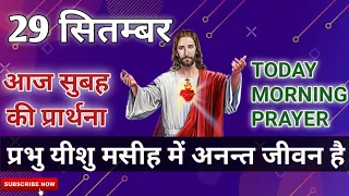 Morning Prayer||प्रभु यीशु मसीह में अनंत जीवन है||Pastor Lalji||सुबह की प्रार्थना||29 September 2021