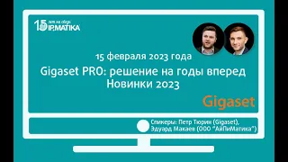 Вебинар "Gigaset PRO: решение на годы вперед. Новинки 2023"