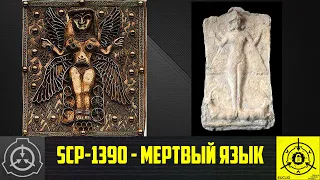 SCP-1390 - Мертвый язык       【СТАРАЯ ОЗВУЧКА】