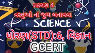 વસ્તુઓ નાં જુથ બનાવવા sorting materials in to groups|chapter 4|STD 6 science વિજ્ઞાન|GCERT|