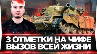 ВЫЗЫВАЙТЕ СКОРУЮ! Chieftain - 3 ОТМЕТКИ! МНЕ КОНЕЦ! Я УЖЕ НЕ МОГУ!