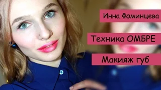 Макияж губ в технике омбре . lips make-up techniques in Ombre