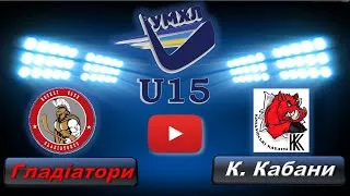 06.10.19. УМХЛ (U15). Гладіатори - К. Кабани.