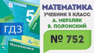 ГДЗ по математике 5 класс №752. Учебник Мерзляк, Полонский, Якир стр. 190