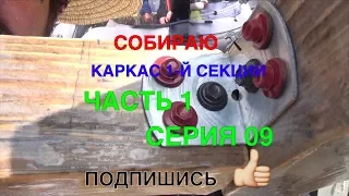 СОБИРАЮ 🛠️ КАРКАС 1-Й СЕКЦИИ → ЧАСТЬ 1 → СЕРИЯ 09 → СТРОИМ ⚙️ ВЕРМИРЕАКТОР СВОИМИ 💪 РУКАМИ ➔ 066 ✓