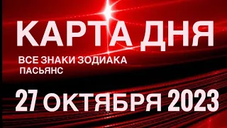 КАРТА ДНЯ🚨 27 ОКТЯБРЯ 2023 (1часть) СОБЫТИЯ ДНЯ🌈ПАСЬЯНС РАСКЛАД КВАДРАТ СУДЬБЫ❗️ГОРОСКОП ОВЕН-ДЕВЫ