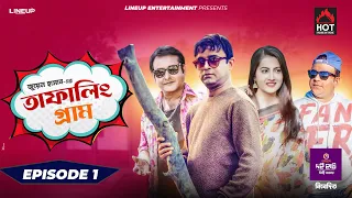 Tafaling Gram | তাফালিং গ্রাম | EPISODE- 01 | Akhomo Hasan | Shamim Zaman | Bangla Natok Serial