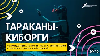 Тараканы-киборги, конфиденциальность мозга, ИИнтуиция и прорыв в мире нейросетей