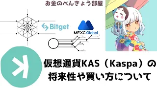 仮想通貨KAS（Kaspa）の将来性や買い方について解説