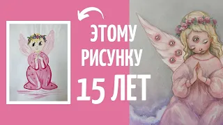 МОЙ ДЕТСКИЙ РИСУНОК перерисовываю спустя 15 лет