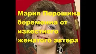 Мария Порошина беременна от известного женатого актера. Новости шоу-бизнеса