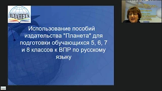 Вебинар подготовка обучающихся 5, 6, 7 и 8 классов к ВПР по русскому языку