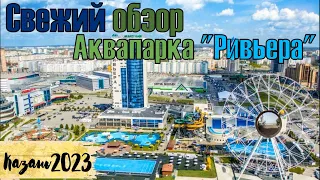 Аквапарк "Ривьера", Казань // Water park "Riviera", Kazan