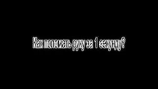 Как сломать руку за 1 секунду?