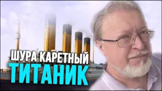 Шура Каретный - Титаник