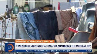 Θεσσαλονίκη: Συνελήφθη 59χρονος για την άγρια δολοφονία της μητέρας του