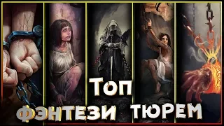 Топ Фэнтези Тюрем - где мотают срок, арестанты фэнтези миров?