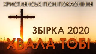 ХРИСТИЯНСЬКІ ПІСНІ ПРОСЛАВЛЕННЯ УКРАЇНСЬКОЮ   ЧАСТИНА 2 ЗБІРКА ПІСЕНЬ