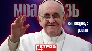 "До 24 лютого я й уявити собі не міг, що скажу: Папа Римський – iдioт…" - Петров