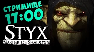 [Стримище] Styx Master of Shadows