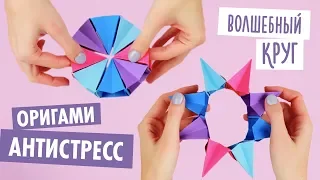 АНТИСТРЕСС ТРАНСФОРМЕР ВОЛШЕБНЫЙ КРУГ | ОРИГАМИ ИГРУШКА ИЗ БУМАГИ