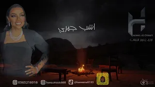 جلسة الفنانه حنين الدوسري 2023 - اشب جمري