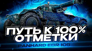 EBR 105 I ПУТЬ К 100% НА САМОМ СИЛЬНОМ ЛТ-10 I ИГРА НА МАКСИМАЛЬНЫЙ РЕЗУЛЬТАТ I СЕРИЯ № 2