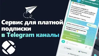 Платные подписки в телеграм! Как заработать на телеграм каналах? | Сервис QUO