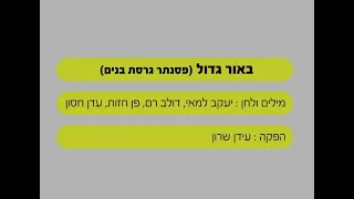 באור גדול - אייל גולן ועדן חסון - בליווי פסנתר (גרסת בנים) - שרים קריוקי