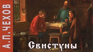 А.П.Чехов "Свистуны". Аудиокнига