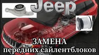 JEEP GRAND CHEROKEE 4 замена передних сайлентблоков.                                 #viktorgarage