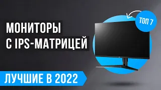 Лучшие IPS мониторы по цене-качеству 💥 ТОП 7 💥 Какой IPS монитор выбрать в 2022 году?