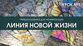 Нейрографика для начинающих, урок №1: Линия Новой Жизни