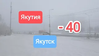 Якутия. Якутск. -40.