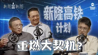 【958 新闻就是新闻】新隆高铁计划　重燃大契机？