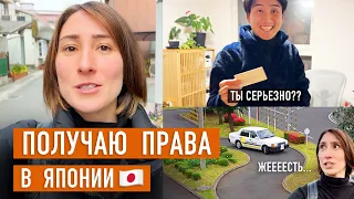 Получаю водительские права в Японии! ЭТО ЖЕСТЬ