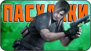 Пасхалки в Resident Evil 4 Ultimate HD Edition [Easter Eggs]