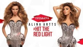 Алина Артц - Hit The Red Light / Alina Artts (ПРЕМЬЕРА!)