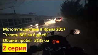 Одиночное Мотопутешествие в Крым 2017 (2 серия)