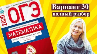 ОГЭ математика 2020 Ященко 30 ВАРИАНТ (1 и 2 часть)