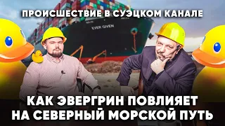 Происшествие c Evergreen в Суэцком канале - лучшая реклама Северного морского пути Борис Марцинкевич