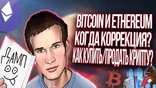 BITCOIN И ETHEREUM - КОГДА КОРРЕКЦИЯ? КАК КУПИТЬ/ПРОДАТЬ КРИПТУ?