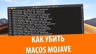 Как убить macOS 10.14 Mojave
