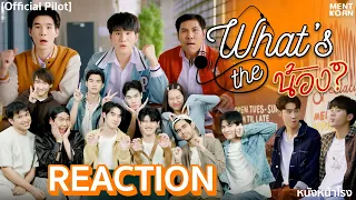 เม้นท์ก่อนบุกหนังหน้าโรง REACTION What's the น้อง? Not My Bro (Official Pilot) | หนังหน้าโรง