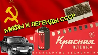 Мифы и легенды СССР #1